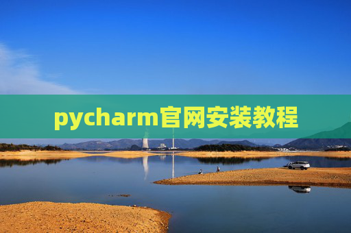 pycharm官网安装教程